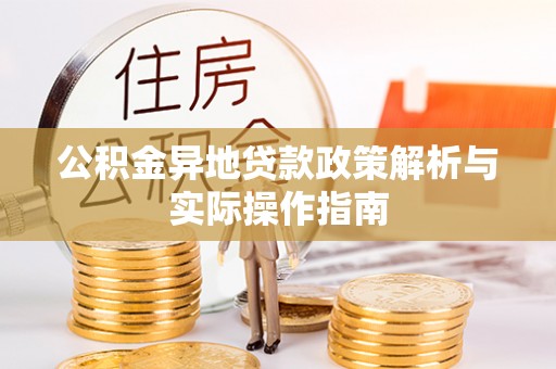 丰原公积金异地贷款政策解析与实际操作指南