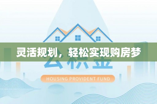 丰原灵活规划，轻松实现购房梦