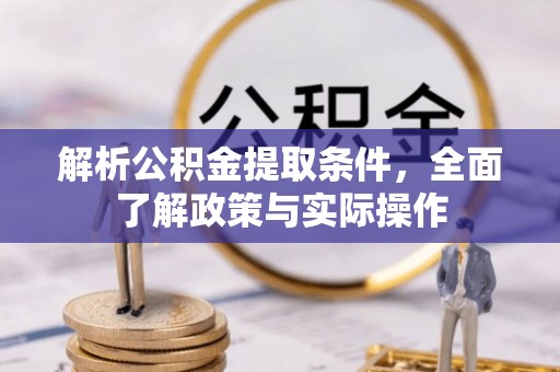 丰原解析公积金提取条件，全面了解政策与实际操作