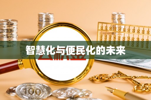 丰原智慧化与便民化的未来