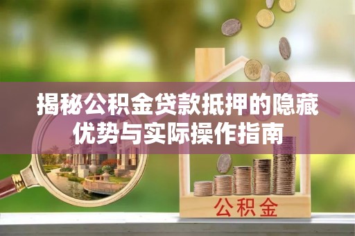 丰原揭秘公积金贷款抵押的隐藏优势与实际操作指南