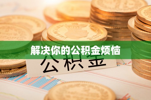 丰原解决你的公积金烦恼