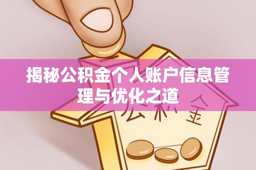 丰原揭秘公积金个人账户信息管理与优化之道