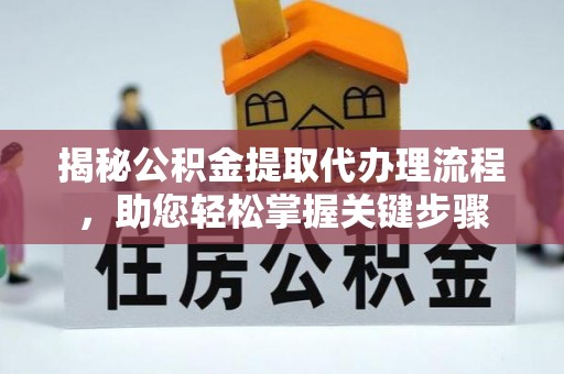 丰原揭秘公积金提取代办理流程，助您轻松掌握关键步骤