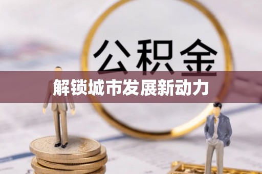 丰原解锁城市发展新动力