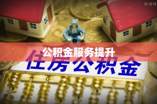 丰原公积金服务提升