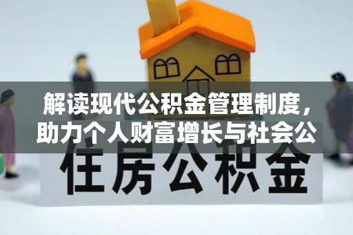 丰原解读现代公积金管理制度，助力个人财富增长与社会公平