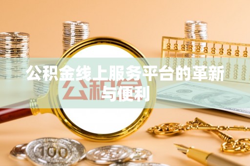 丰原公积金线上服务平台的革新与便利