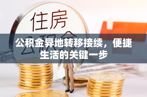丰原公积金异地转移接续，便捷生活的关键一步