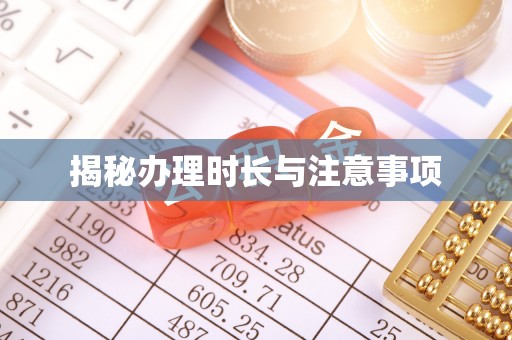 丰原揭秘办理时长与注意事项