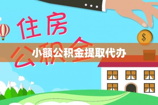 丰原小额公积金提取代办