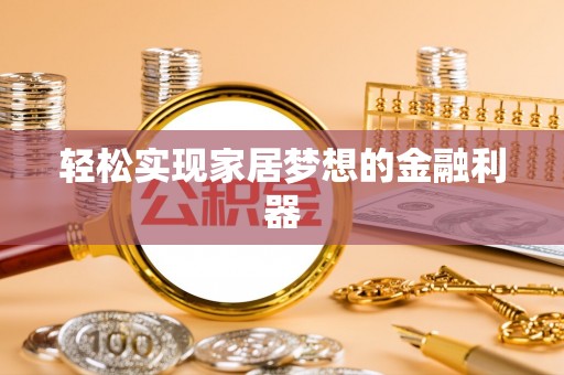 丰原轻松实现家居梦想的金融利器