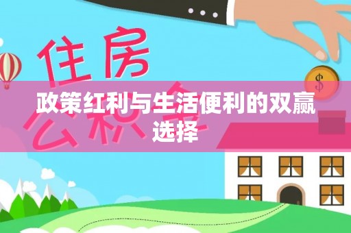 丰原政策红利与生活便利的双赢选择