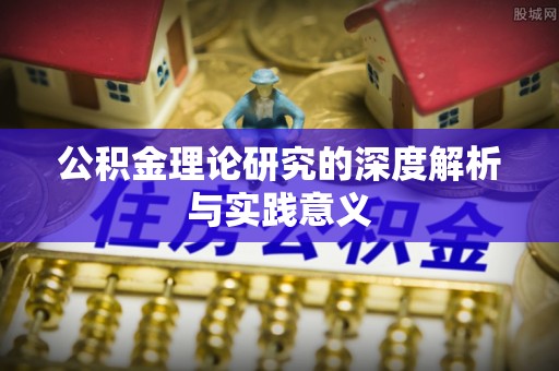 丰原公积金理论研究的深度解析与实践意义