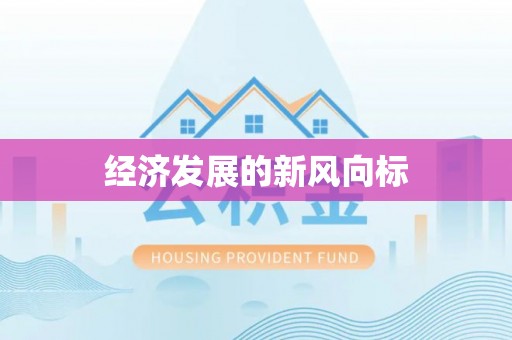 丰原经济发展的新风向标