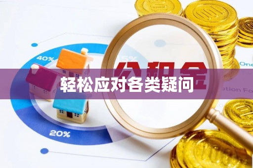 丰原轻松应对各类疑问