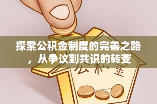 丰原探索公积金制度的完善之路，从争议到共识的转变