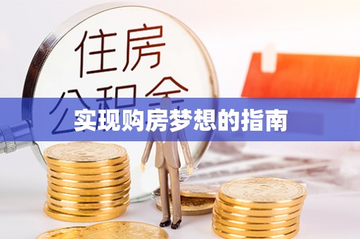 丰原实现购房梦想的指南