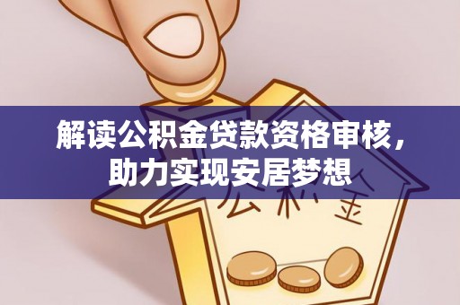 丰原解读公积金贷款资格审核，助力实现安居梦想