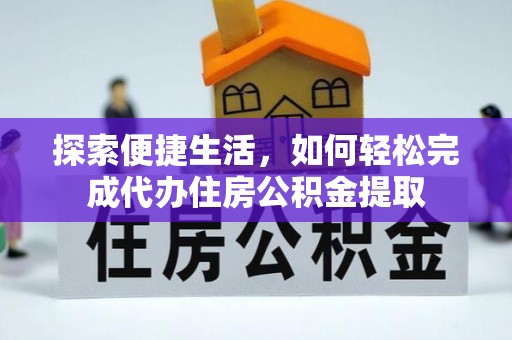 丰原探索便捷生活，如何轻松完成代办住房公积金提取