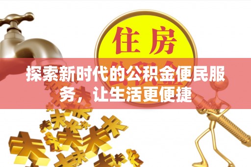 丰原探索新时代的公积金便民服务，让生活更便捷