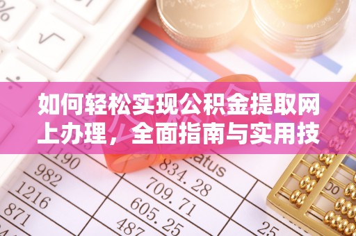 丰原如何轻松实现公积金提取网上办理，全面指南与实用技巧