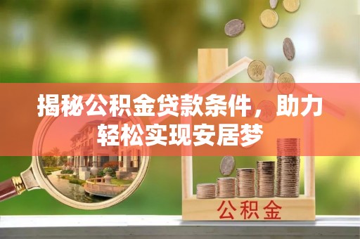 丰原揭秘公积金贷款条件，助力轻松实现安居梦