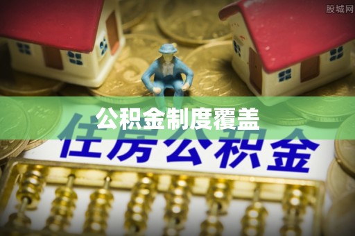 丰原公积金制度覆盖
