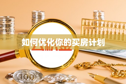 丰原如何优化你的买房计划