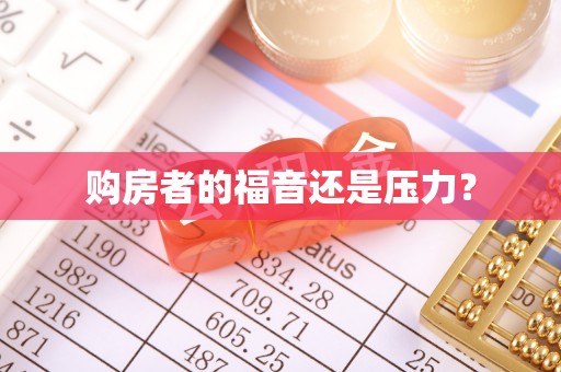 丰原购房者的福音还是压力？