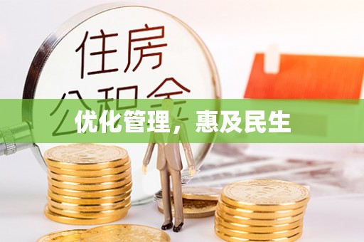 丰原优化管理，惠及民生