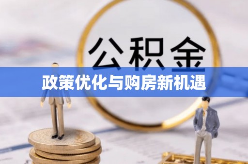 丰原政策优化与购房新机遇