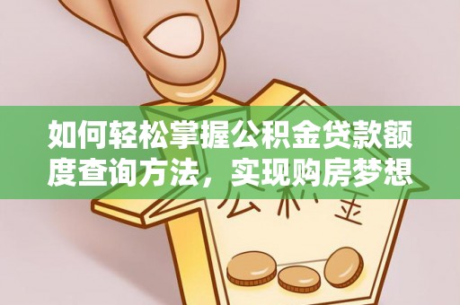 丰原如何轻松掌握公积金贷款额度查询方法，实现购房梦想？