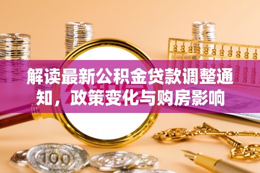 丰原解读最新公积金贷款调整通知，政策变化与购房影响