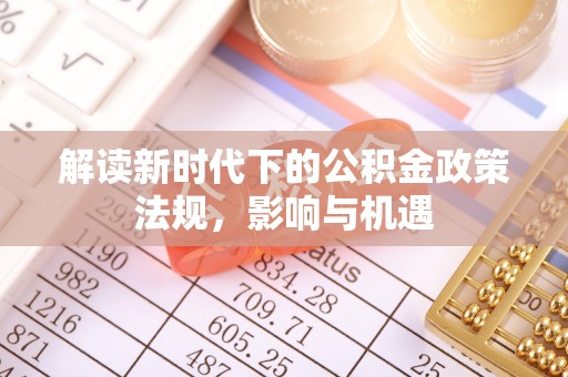 丰原解读新时代下的公积金政策法规，影响与机遇