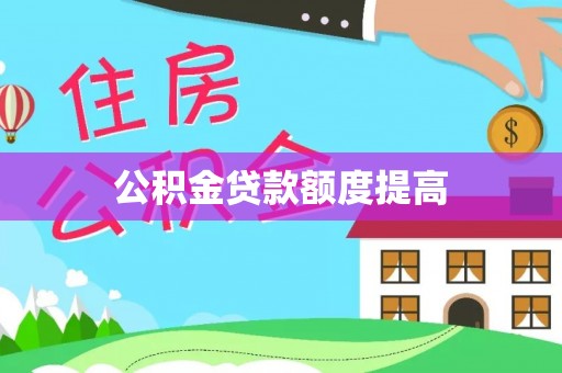 丰原公积金贷款额度提高