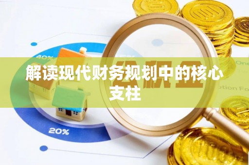 丰原解读现代财务规划中的核心支柱