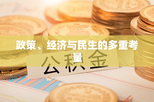 丰原政策、经济与民生的多重考量