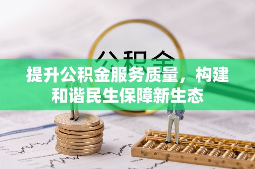 丰原提升公积金服务质量，构建和谐民生保障新生态