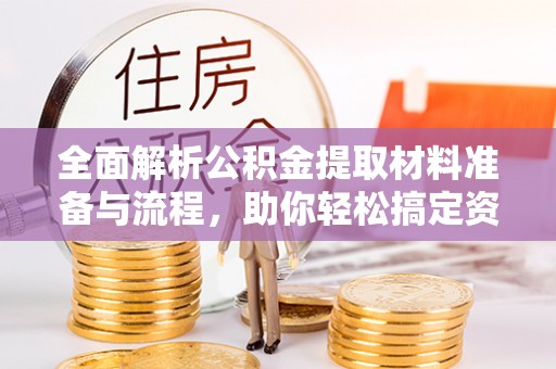 丰原全面解析公积金提取材料准备与流程，助你轻松搞定资金提取