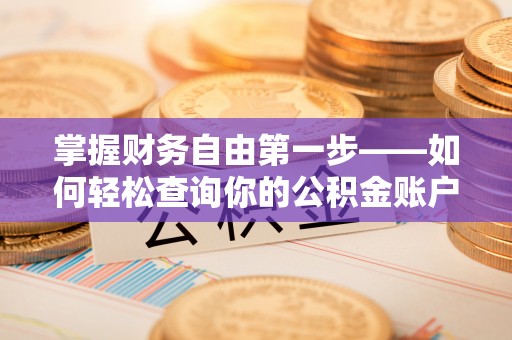 丰原掌握财务自由第一步——如何轻松查询你的公积金账户余额