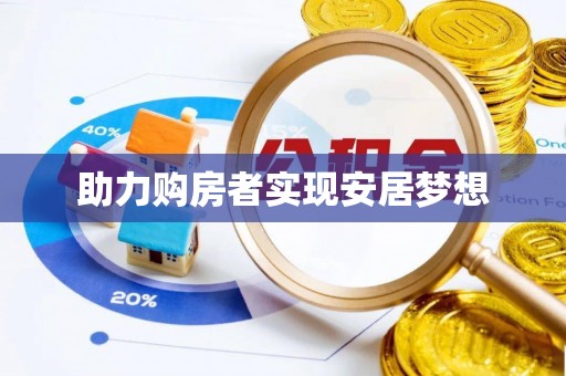 丰原助力购房者实现安居梦想
