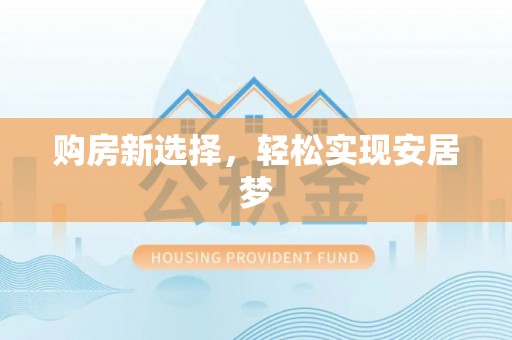 丰原购房新选择，轻松实现安居梦