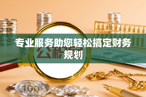 丰原专业服务助您轻松搞定财务规划