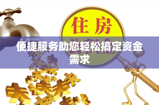丰原便捷服务助您轻松搞定资金需求