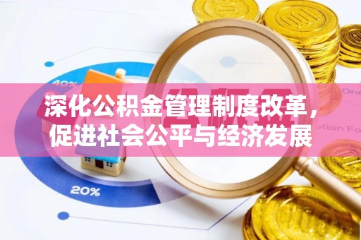 丰原深化公积金管理制度改革，促进社会公平与经济发展