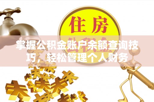 丰原掌握公积金账户余额查询技巧，轻松管理个人财务