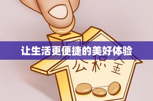 丰原让生活更便捷的美好体验