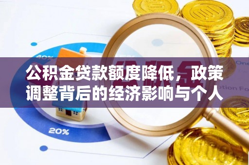 丰原公积金贷款额度降低，政策调整背后的经济影响与个人应对策略