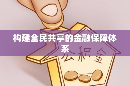 丰原构建全民共享的金融保障体系
